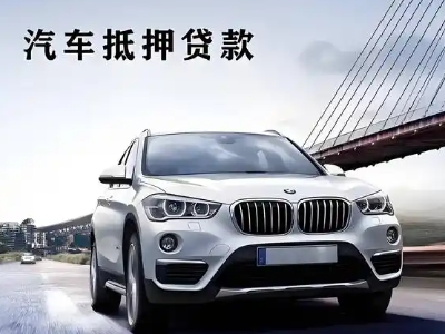 囊谦车抵贷如何办理押车和不押车?