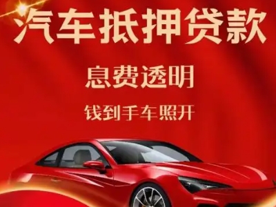 囊谦良好口碑的汽车抵押贷款公司推荐