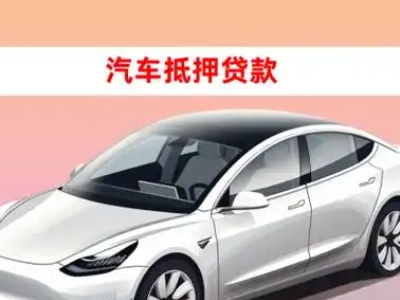 办理囊谦车辆抵押贷款需要什么条件，优势以及结清手续?