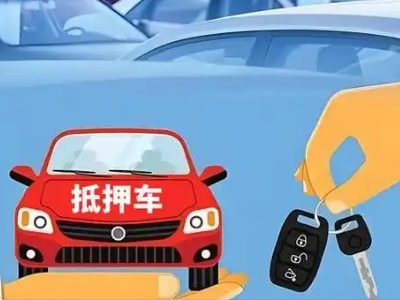 囊谦不押车贷款怎么贷?囊谦不押车哪里可以办理?